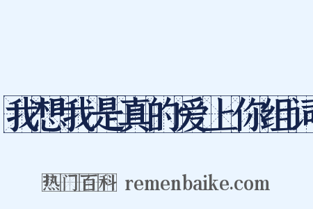 我想我是真的爱上你组词是什么意思的图片